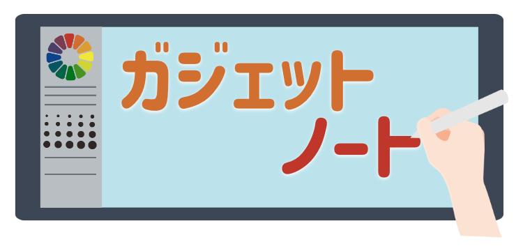 ガジェット研究所